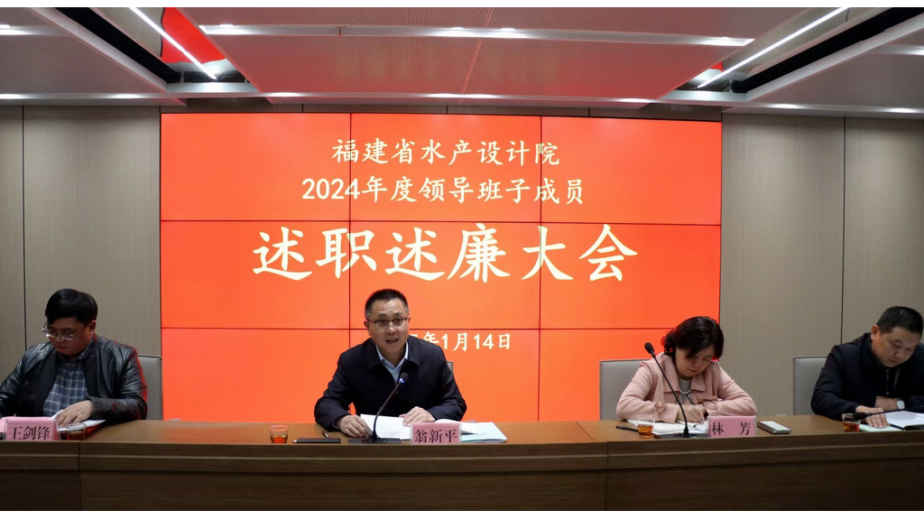 省水产设计院召开2024年度领导班子成员述职述廉大会