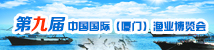 第九届中国国际（厦门）渔业博览会(已归档)