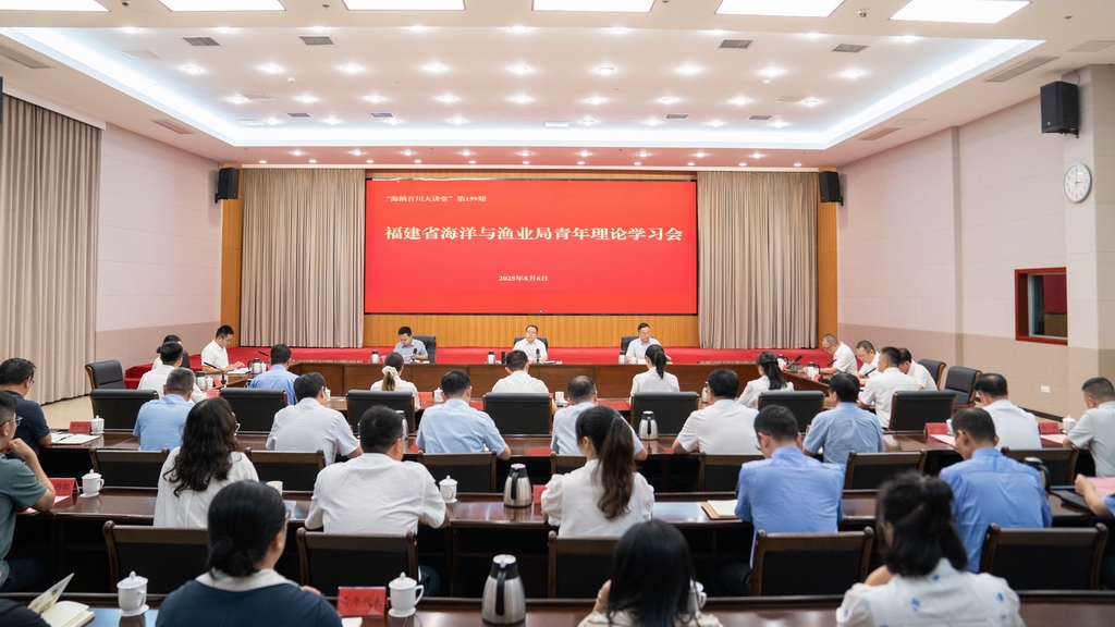 福建省海洋与渔业局举办青年干部理论学习会