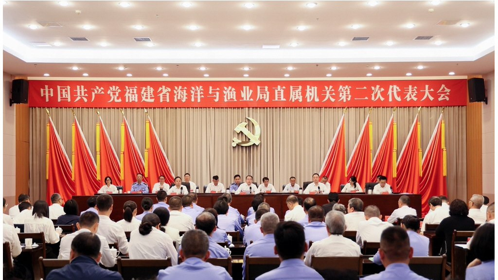 中共福建省海洋与渔业局直属机关第二次代表大会召开